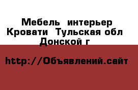 Мебель, интерьер Кровати. Тульская обл.,Донской г.